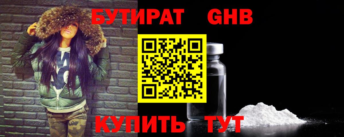 Светлоград  БУТИРАТ 1.4BDO  Вход с VPN 